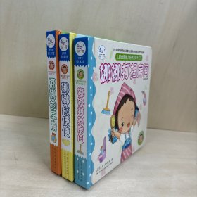 娜娜的早晨 娜娜拉便便 娜娜打扫房间（精装绘本三本合售）