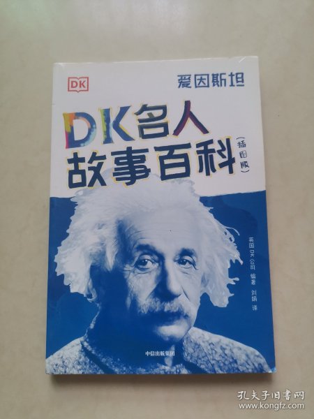 DK名人故事百科（插图版）:爱因斯坦