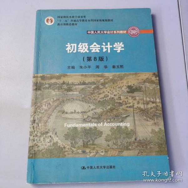 初级会计学(第8版）（中国人民大学会计系列教材；“十二五”普通高等教育本科国家级规划教材）