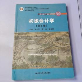 初级会计学(第8版）（中国人民大学会计系列教材；“十二五”普通高等教育本科国家级规划教材）