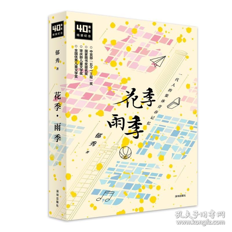 花季·雨季：一代人的集体青春记忆（精装）郁秀 著9787550740709