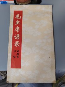 毛主席语录新魏体字帖