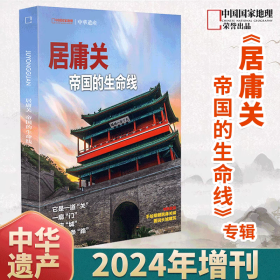 居庸关帝国的生命线，中华遗产2024年增刊