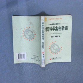 領(lǐng)導(dǎo)科學(xué)案例新編