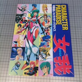 日版 CHARACTER PARADISE キャラクターパラダイス 女我-MEGA- 平野俊弘 角色天堂 女我-Mega(巨大的;极佳的)- 平野俊弘 伊库莎/破邪大星弹劾凰/哥斯拉1990/ 平野俊弘 画集