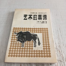 艺术的真谛