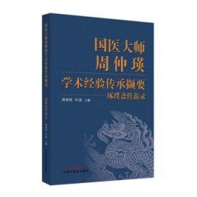 国医大师周仲瑛学术经验传承撷要 琢璞斋传薪录周仲瑛，叶放主编9787513280945中国中医药出版社