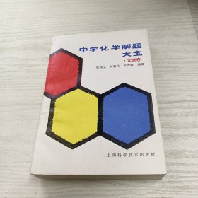 中学化学解题大全:元素卷