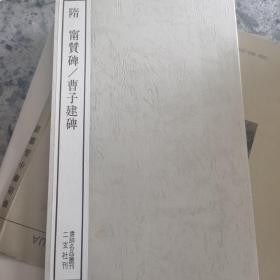 隋    曹子建碑甯贊碑