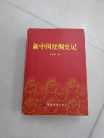 新中国丝绸史记