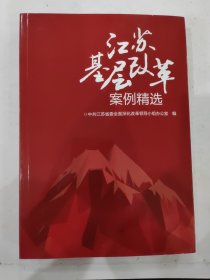 江苏基层改革案例精选【厚册555页】