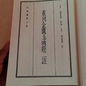 金匮玉函经二注（没有书皮