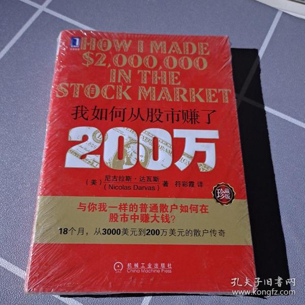 我如何从股市赚了200万