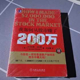 我如何从股市赚了200万