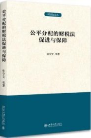 公平分配的财税法促进与保障