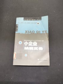 小企業(yè)納稅實務/小企業(yè)會計培訓系列叢書