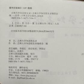 吉林大学知名校友录  精装32开2016年一版一印