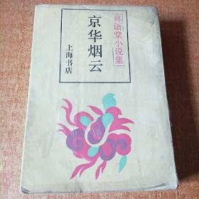 京华烟云