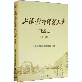 全新正版上海对外经贸大学口述史(辑)上海对外经贸大学口述史编写组9787542671806