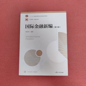 国际金融新编（第六版）（博学·金融学系列）