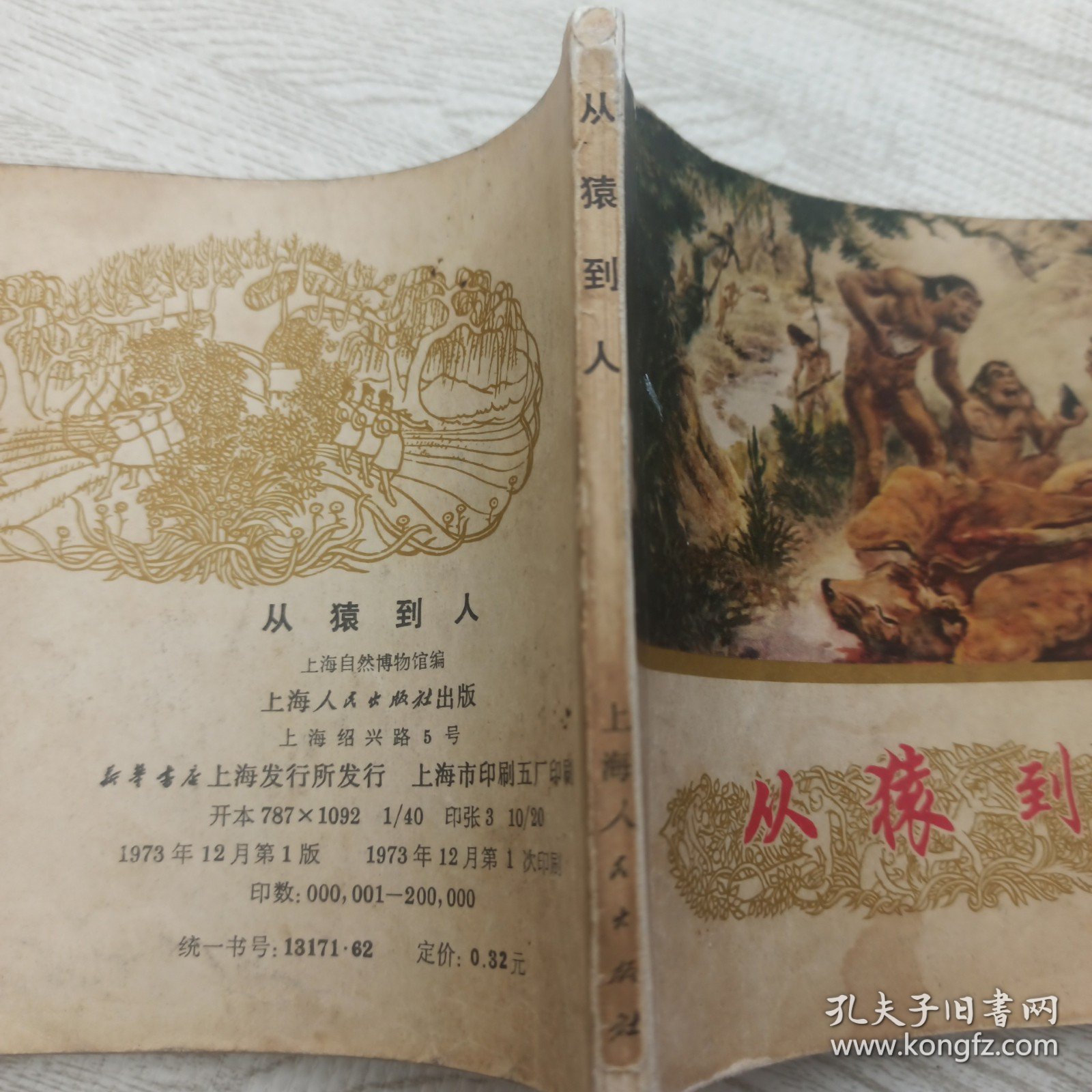从猿到人 上海自然博物馆编 上海人民出版社 1973年一版一印