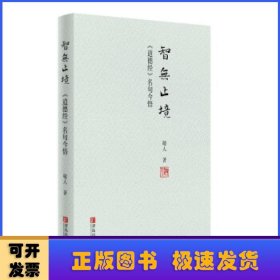 智无止境:《道德经》名句今悟