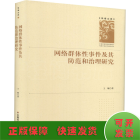 网络群体性事件及其防范和治理研究