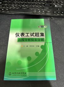 仪表工试题集：在线分析仪表分册