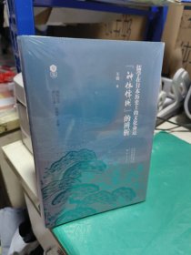 KE（国际汉学研究书系） 儒学在日本历史上的文化命运：“神体儒用”的辨析（未拆封全新正版