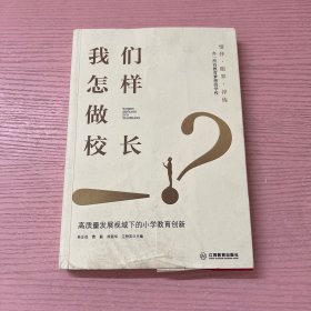 我们怎样做校长