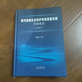 黄河流域生态保护和高质量发展年度报告（2021）