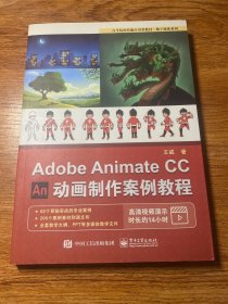 AdobeAnimateCC动画制作案例教程