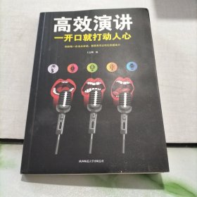 高效演讲一开口就打动人心