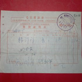 1975年9月6日,精前门烟，郑州铁路局郑州一马路职工生活供应站，郑州油漆厂（60-10，生日票据，烟酒副食茶类）