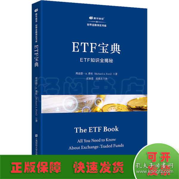 ETF宝典:ETF知识全揭秘