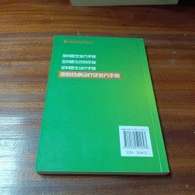 皮肤性病诊疗及处方手册