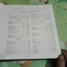 中国医学大成（十）：本草医方分册