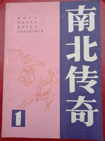 1985年《南北传奇》创刊号