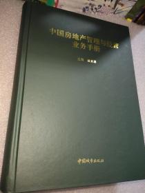 中国房地产管理与经营业务手册