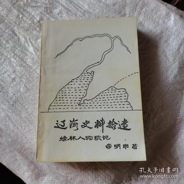 签名本.辽海史料拾遗-绿林人物琐记作者（冯得麟张景惠张作霖汤玉麟等）