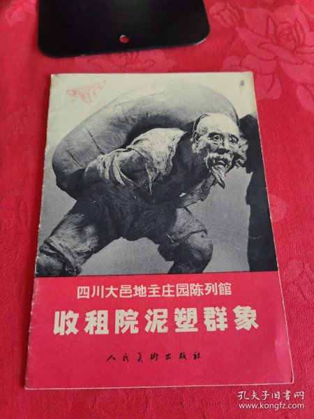 《收租院泥塑群象》四川大邑地主庄园陈列馆【正版现货，品如图所有图片都是实物拍摄】
