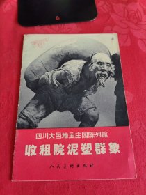 《收租院泥塑群象》四川大邑地主庄园陈列馆【正版现货，品如图所有图片都是实物拍摄】