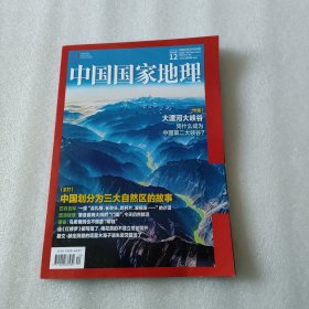 中国国家地理 2023年12月总第758期