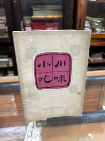 川味小吃 （32开1981年1版1印  介绍了包括成都小吃、温江小吃、乐山小吃、内江小吃、重庆小吃、涪陵小吃、达县小吃、江津小吃、南充小吃、绵阳小吃上百种小吃的选料、制作和特点