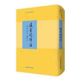 复堂词详注 中国古典小说、诗词 [清]谭献