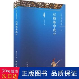 在砺炼中成长 中国现当代文学 龚玉良