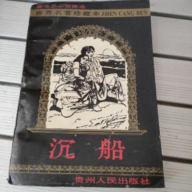 沉船