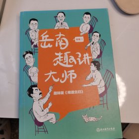 岳南趣讲大师