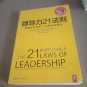 领导力21法则：追随这些法则，人们就会追随你