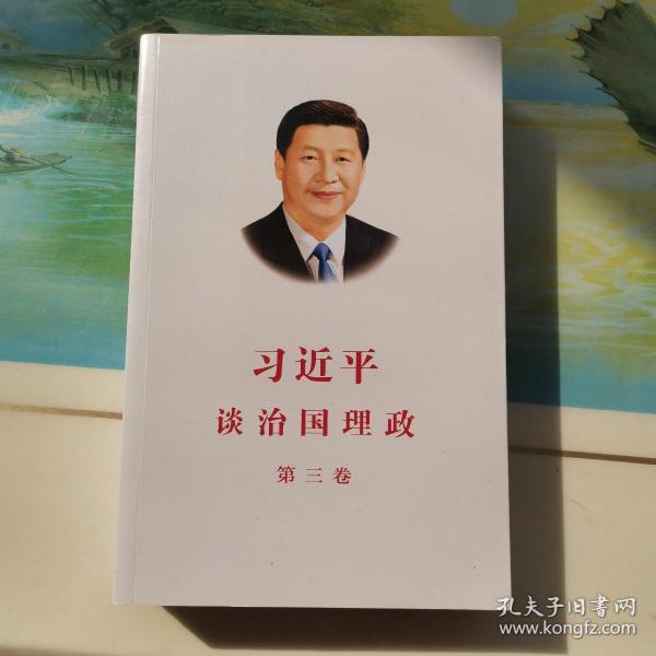 习近平谈治国理政第三卷（中文平装）